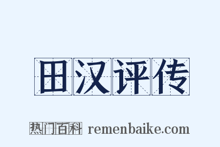 田汉评传是什么意思的图片